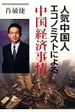人気中国人エコノミストによる中国経済事情
(日本経済新聞出版社)