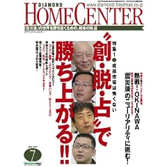 ダイヤモンド・ホームセンター 2011年7月号