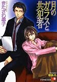 月のガラスと共犯者 (白泉社花丸文庫)