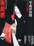 演劇界 2011年 02月号 [雑誌]