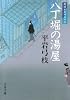 八丁堀の湯屋 <新装版> 御宿かわせみ (16) (文春文庫)