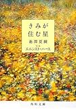 きみが住む星 (角川文庫)