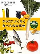 からだによく効く食べもの大事典―栄養素をしっかり摂るおいしい食べ合わせレシピ付