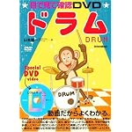 目で見て確認DVD ドラム