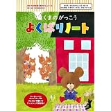 くまのがっこう よくばりノート