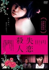 失恋殺人 [DVD]