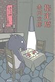 指定席  赤川次郎ショートショート王国