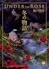 アンダーザローズ冬の物語 (幻冬舎コミックス漫画文庫 ふ 1-1)