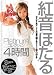紅音ほたるPLATINAコレクション4時間 [DVD]