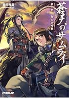 蒼天のサムライ 第2部