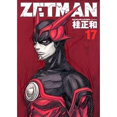 ZETMAN 17 (ヤングジャンプコミックス)