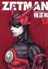 ZETMAN 17 (ヤングジャンプコミックス)