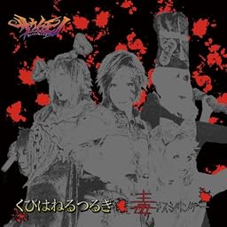 くびはねるつるぎ/毒メスシリンダー(Cタイプ)