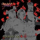 くびはねるつるぎ/毒メスシリンダー(Cタイプ)(在庫あり。)
