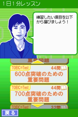 中村澄子徹底指導 新TOEICテスト 1日1分DSレッスン 1週間集中プログラム付
