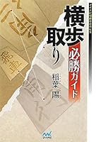マイナビ将棋BOOKS 横歩取り必勝ガイド