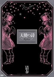 清春ツアードキュメント「天使の詩」 [DVD]