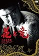 花と竜 [DVD]