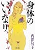 身体のいいなり (朝日文庫)