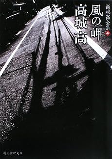 風の岬―高城高全集〈4〉 (創元推理文庫)