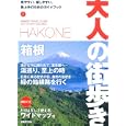 箱根 ２０１０<br>大人の街歩き編集部編 <br>成美堂出版<br>1100円<br>ISBN:9784415307732