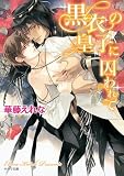 黒衣の皇子に囚われて【キャラ文庫】