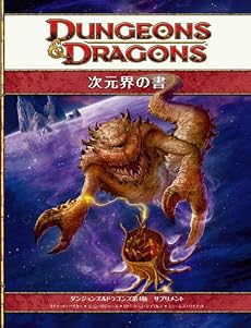 次元界の書 第4版 (ダンジョンズ&ドラゴンズ第4版 サプリメント)