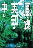 イメージ: 風と緑と英知の中に