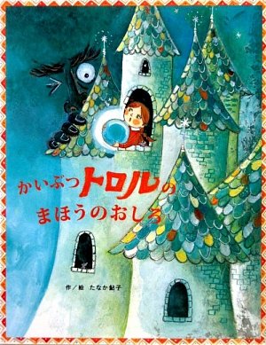 かいぶつトロルのまほうのおしろ