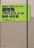 税理士・会計士のための顧問先アドバイスノート 税務・会計編 税理士・会計士のための顧問先アドバイスノート 税務・会計編