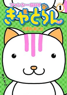 ファンシーGUYきゃとらん（1） (アフタヌーンKC)