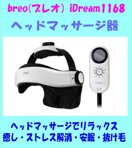 breo（ブレオ）　iＤｒｅａｍ1168（iD1168)　アイドリームヘッドマッサージ