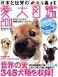 日本と世界の愛犬図鑑2011 (タツミムック)