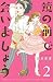 鏡の前で会いましょう　分冊版（２） (BE・LOVEコミックス)