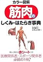 カラー図解 筋肉のしくみ・はたらき事典