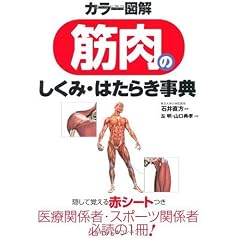 カラー図解 筋肉のしくみ・はたらき事典