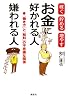 お金に好かれる人嫌われる人　稼ぐ貯める増やす