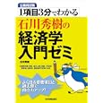 １項目３分でわかる石川秀樹の経済学入門ゼミ<br>石川 秀樹著 <br>日本実業出版社<br>1680円<br>ISBN:9784534047373