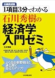 １項目３分でわかる　石川秀樹の経済学入門ゼミ
