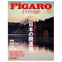 フィガロ ヴォヤージュ Vol.26 日本の開運旅。(李家幽竹さんと選んだ、神社、温泉、宿) (FIGARO japon voyage)