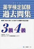 薬学検定試験過去問集3級4級 第7回~第12回