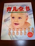 The Baby Book / Simplified Chines Translation - in Chinese / by William and Martha Sears