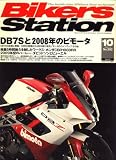 Bikers Station (バイカーズステーション) 2008年 10月号 [雑誌]