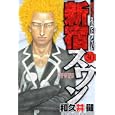 新宿スワン ３０<br>和久井 健　 <br>560円<br>ISBN:9784063821208　