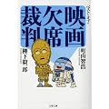 ベスト・オブ・映画欠席裁判 (文春文庫 ま)