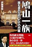 鳩山一族 誰も書かなかったその内幕