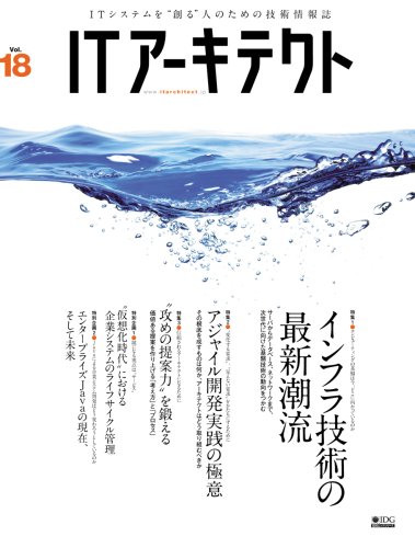 ITアーキテクト Vol.18(IDGムックシリーズ) (IDGムックシリーズ)