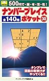 イメージ: ナンバープレイスポケット(30) (COSMIC MOOK パズルミニシリーズ) (COSMIC MOOK パズルミニシリーズ) (COSMIC MOOK パズルミニシリーズ)