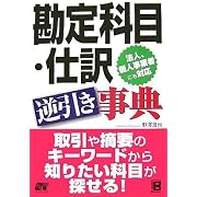 ソーテック社 勘定科目・仕訳 逆引き事典 ソーテック社 勘定科目・仕訳 逆引き事典