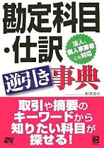 勘定科目・仕訳 逆引き事典
